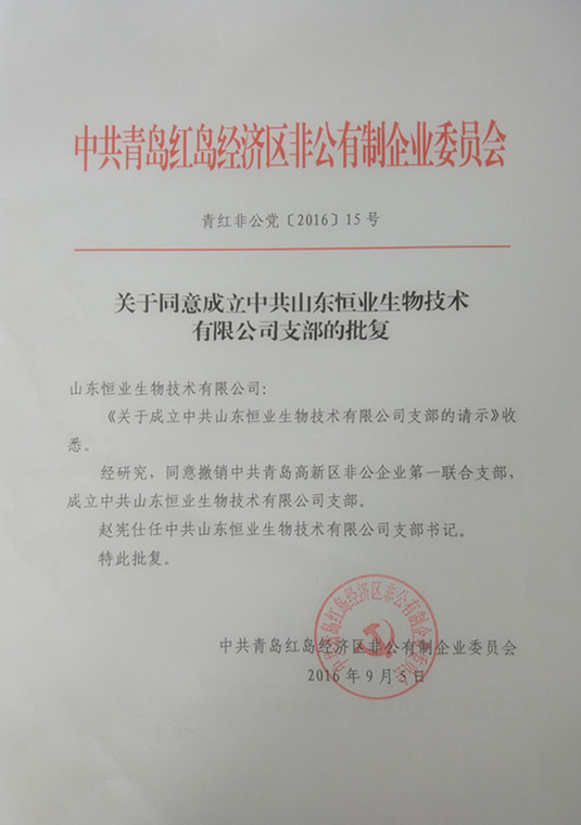 中共山東恒業(yè)生物技術(shù)有限公司支部成立 中共山東恒業(yè)生物技術(shù)有限公司支部成立